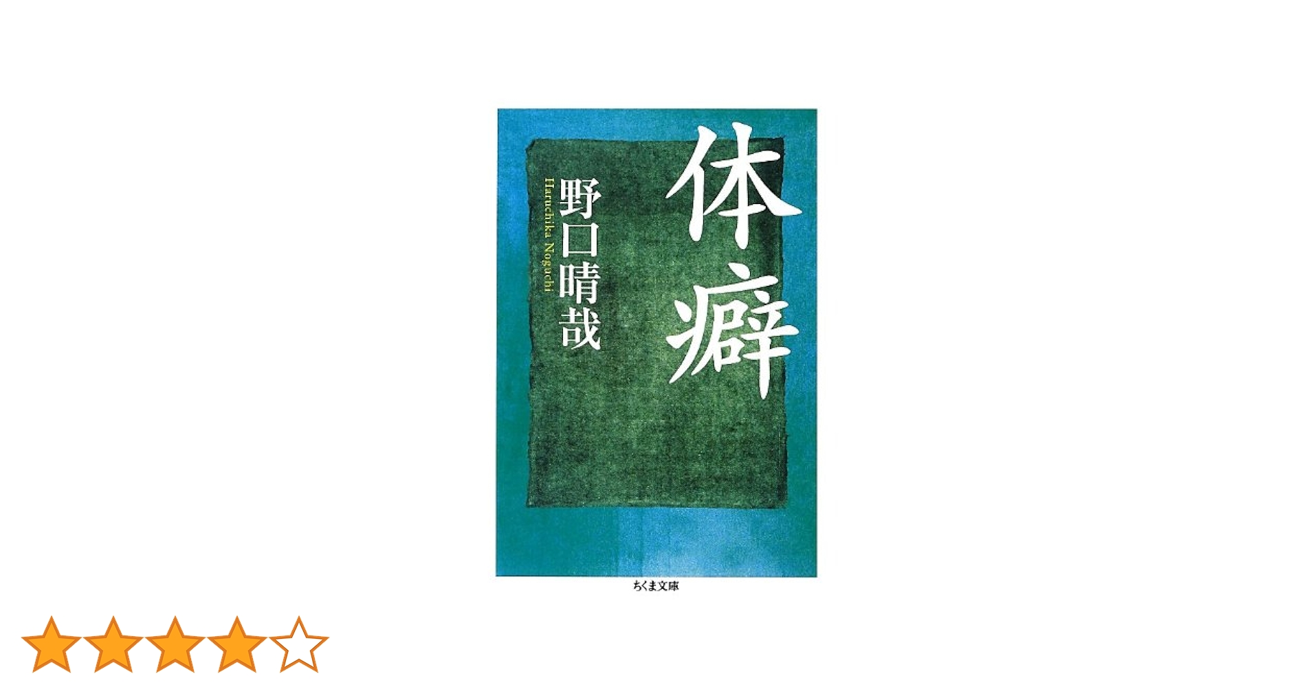 体癖 (ちくま文庫) | 野口 晴哉 |本 | 通販 | Amazon